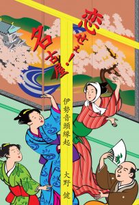 恋せぇ! 名古屋 伊勢音頭縁起