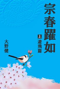宗春躍如 上巻 遊飛篇