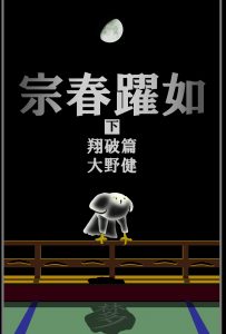 宗春躍如 下巻 翔破篇