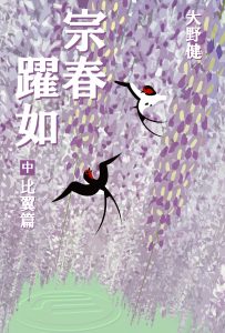 宗春躍如 中巻 比翼篇